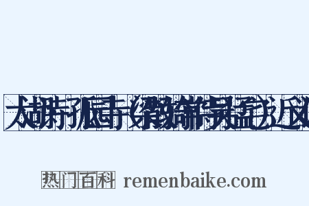 太湖诗·孤园寺（梁散骑常侍吴猛宅）近义词是什么意思的图片